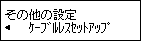 その他の設定画面:ケーブルレスセットアップを選択